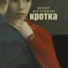 Достоевский Федор – Кроткая