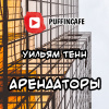 Тенн Уильям – Арендаторы