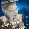 Сполитак Катя – Сердечко мотылька