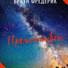 Браун Фредерик – Прямой ответ