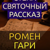 Гари Ромен – Стена. Святочный рассказ