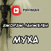 Ланжелен Джордж – Муха