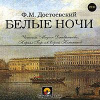 Достоевский Федор – Белые ночи