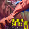Азимов Айзек – Весенние битвы