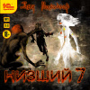 Михайлов Дем – Низший 7