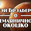Брэдбери Рэй – Земляничное окошко