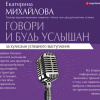 Михайлова Екатерина – Говори и будь услышан. За кулисами успешного выступления
