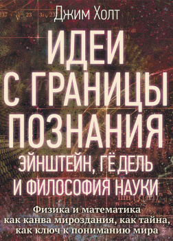 Идеи с границы познания. Эйнштейн, Гёдель и философия науки