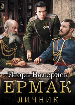 Ермак. Личник