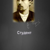 Чехов Антон – Студент