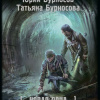 Бурносов Юрий, Бурносова Татьяна – Тоннельная крыса