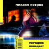 Петров Михаил – Гончаров попадает в притон
