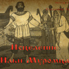 Исцеление Ильи Муромца