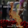 Стихи о войне. Никто не забыт...
