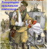 Симонов Константин – Стихи военной поры