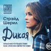 Стрэйд Шерил – Дикая. Опасное путешествие как способ обрести себя