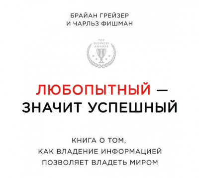 Любопытный – значит успешный: книга о том, как владение информацией позволяет владеть миром