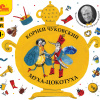 Чуковский Корней – Муха-Цокатуха