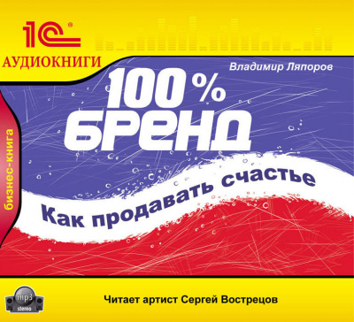 100% бренд. Как продавать счастье