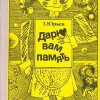 Юрьев Зиновий – Дарю вам память