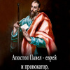 Сандлер Шмиэл – Апостол Павел – еврей и провокатор придумавший анитисемитизм