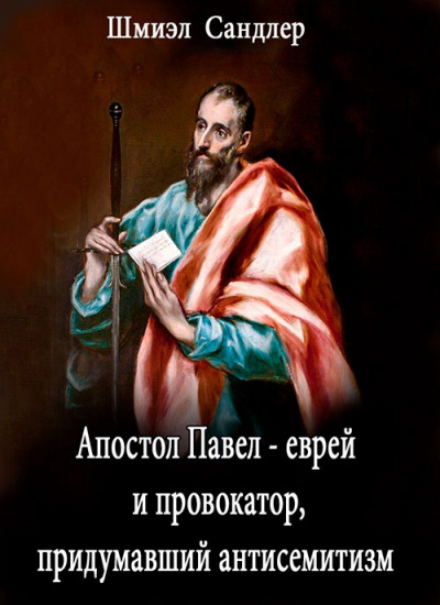Апостол Павел - еврей и провокатор придумавший анитисемитизм