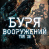 Скелетон Визард – Буря Вооружений. Том 30
