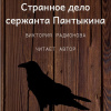 Радионова Виктория – Странное дело сержанта Пантыкина