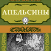 Грин Александр – Апельсины