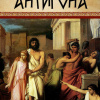 Софокл – Антигона