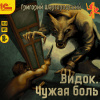 Шаргородский Григорий – Видок. Чужая боль