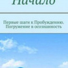 Мельник – Начало. От первых опытов духовной жизни до осознания Себя
