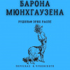 Распе Рудольф Эрих – Приключения барона Мюнхгаузена