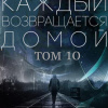 Toika, Toy Car – Каждый возвращается домой. Том 10