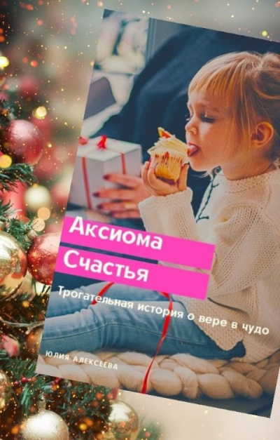 Аксиома счастья 