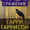 Гаррисон Гарри – Последнее сражение