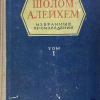 Шолом-Алейхем – Блинчики