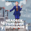 Бирюшев Руслан – Человек, убивший прошлое