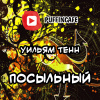 Тенн Уильям – Посыльный