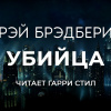 Брэдбери Рэй – Убийца