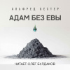Бестер Альфред – Адам без Евы