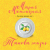 Метлицкая Мария – Такова жизнь (сборник)