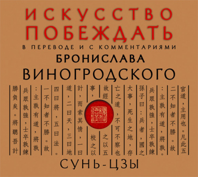 Сунь-Цзы. Искусство побеждать. В переводе и с комментариями Б. Виногродского