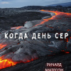 Матесон Ричард – Когда день сер