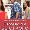 Алешин Максим – Правила быстрого секса