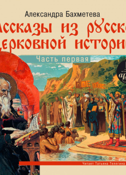 Рассказы из русской церковной истории. Часть первая