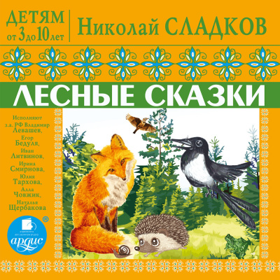 ДЕТЯМ от 3 до 10 лет. Николай Сладков. Лесные сказки