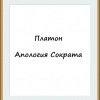 Платон – Апология Сократа
