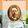 Чехов Антон – Предложение