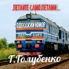 Голубенко Георгий – Летайте самолётами